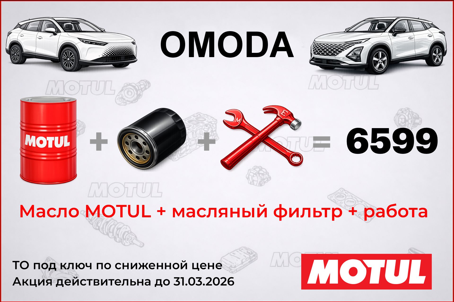 замена масла омода